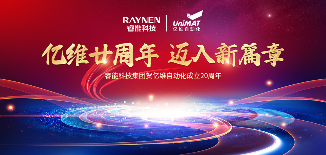 祝贺睿能科技集团旗下亿维自动化成立20周年(图1)