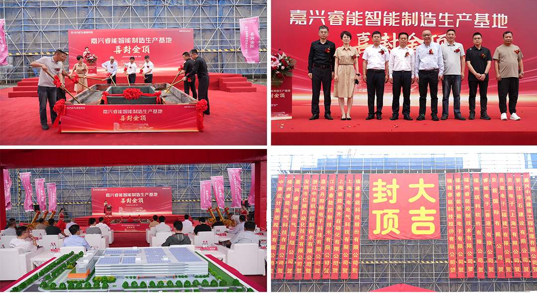 喜封金顶 睿启新篇——嘉兴睿能智能制造生产基地封顶(图1)